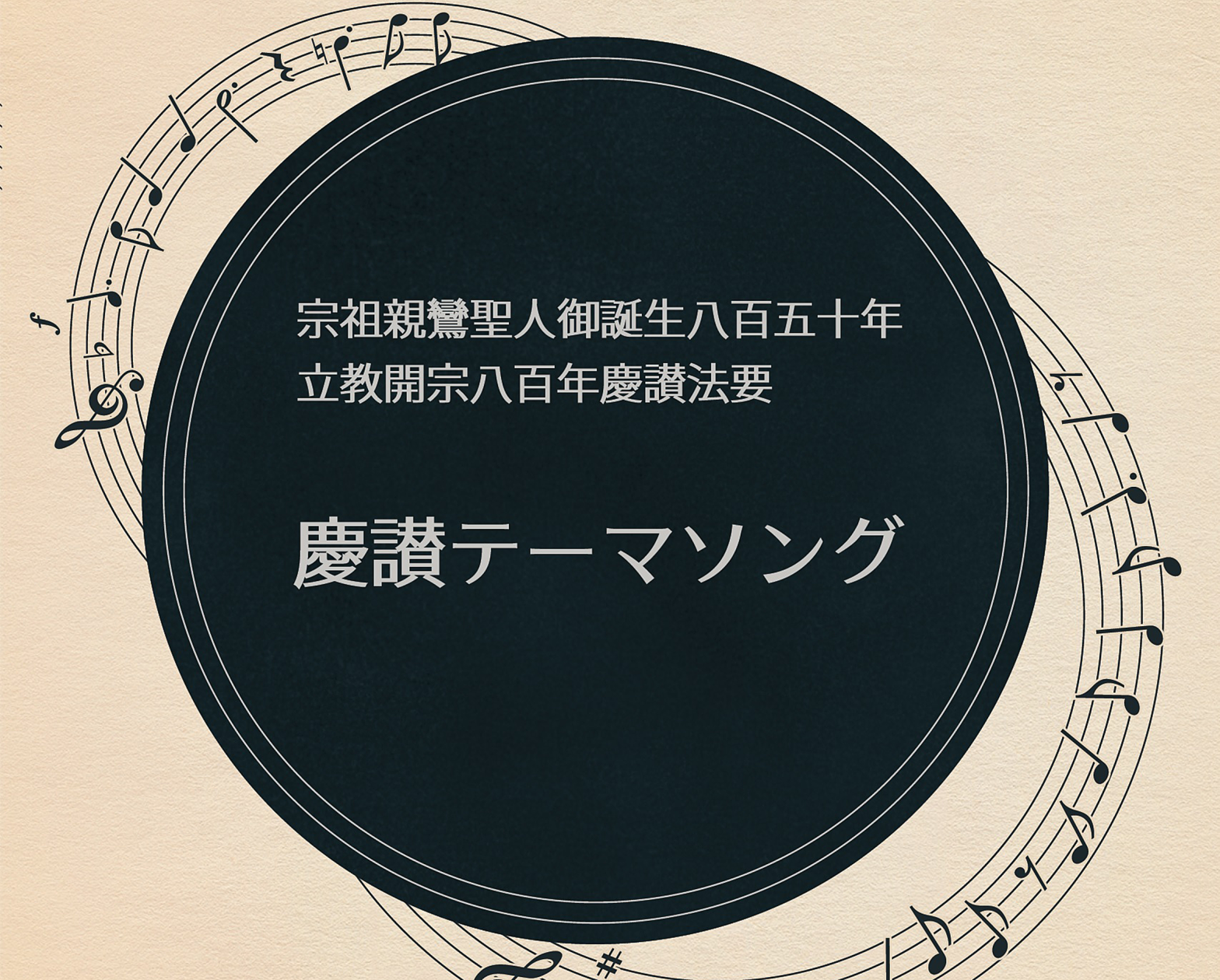 慶讃テーマソングの楽譜が発行されました
